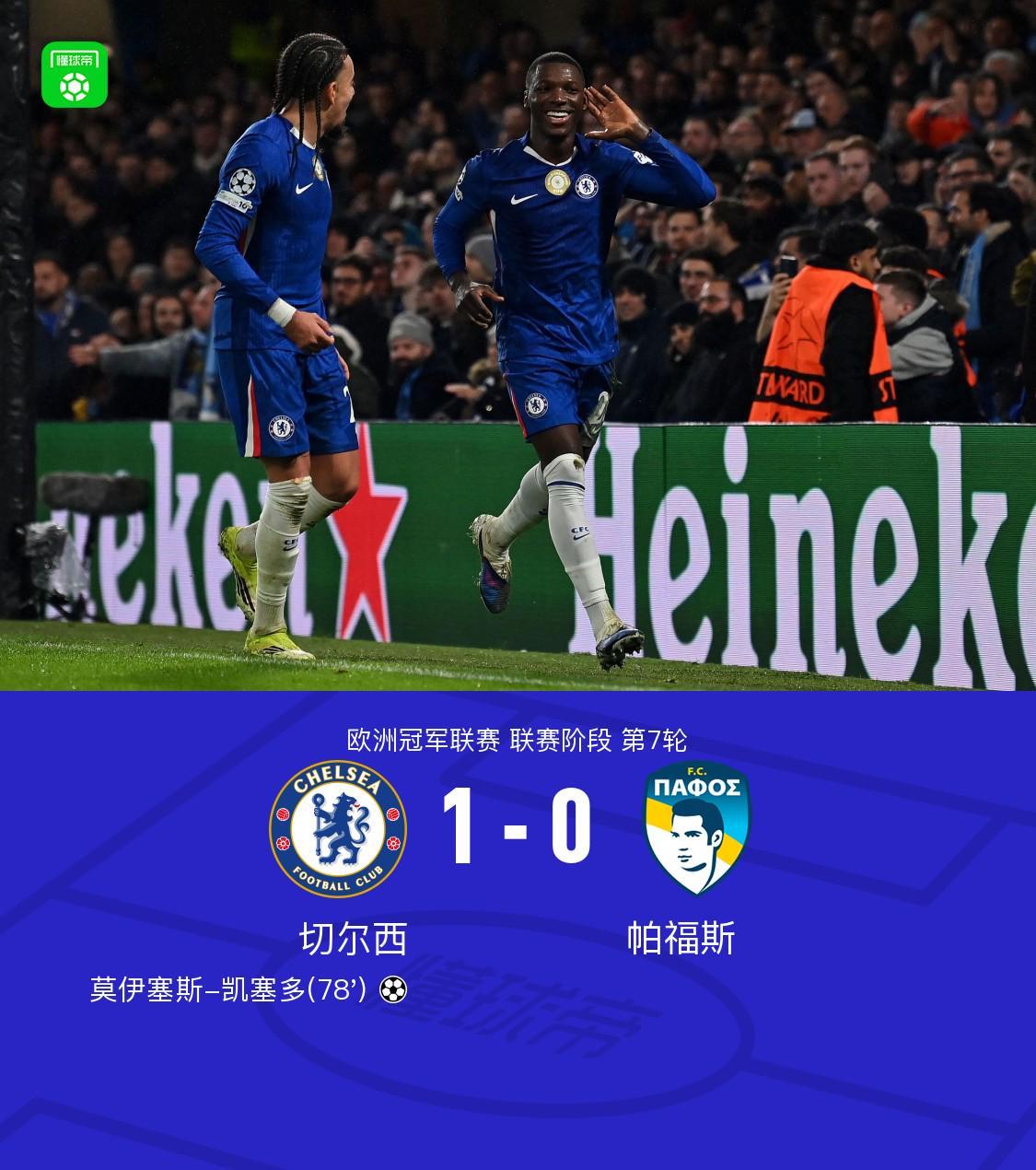开云体育-切尔西1-0帕福斯，凯塞多制胜，恩佐进球被吹