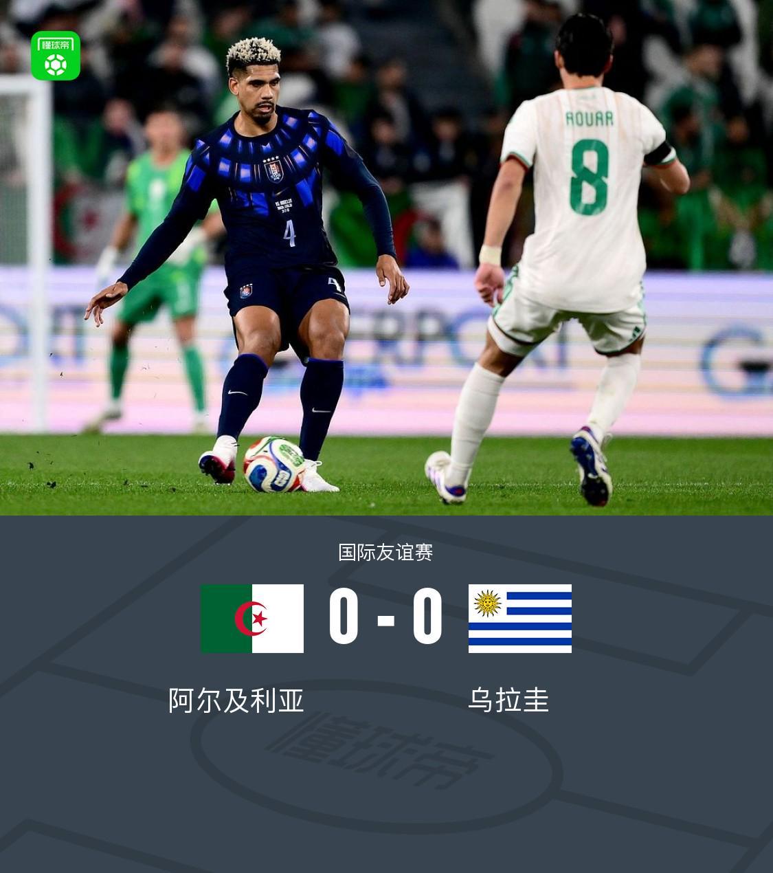 开云APP-阿尔及利亚0-0闷平乌拉圭，奥亚尔失良机，巴尔韦德射门被扑